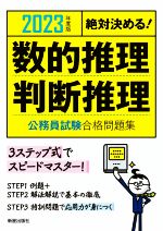 絶対決める!数的推理・判断推理 公務員試験合格問題集 -(2023年度版)