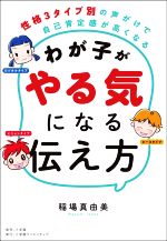 わが子がやる気になる伝え方 性格3タイプ別の声がけで自己肯定感が高くなる-