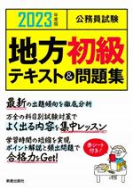 公務員試験 地方初級テキスト&問題集 -(2023年度版)(赤シート付)