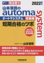 山本浩司のautoma system 総集編 短期合格のツボ-(Wセミナー 司法書士)(2022年版)