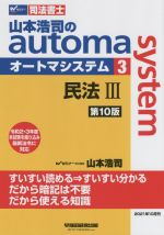 山本浩司のautoma system 第10版 民法Ⅲ-(Wセミナー 司法書士)(3)