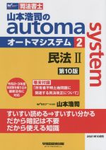 山本浩司のautoma system 第10版 民法Ⅱ-(Wセミナー 司法書士)(2)