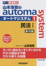 山本浩司のautoma system 第10版 民法Ⅰ-(Wセミナー 司法書士)(1)