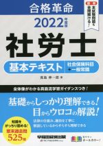 合格革命 社労士 基本テキスト 社会保険科目+一般常識 -(2022年度版)