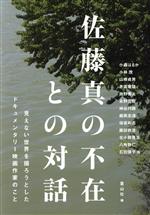 佐藤真の不在との対話 見えない世界を撮ろうとしたドキュメンタリー映画作家-