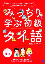 みっちり学ぶ初級タイ語 日常的なコミュニケーションで使える表現をベースにタイ語の基礎文法を学ぶ-