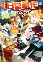 スキル『日常動作』は最強です ゴミスキルとバカにされましたが、実は超万能でした-(2)