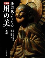 用の美 日本編 愛蔵版 柳宗悦コレクション-