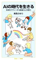 AIの時代を生きる 未来をデザインする創造力と共感力-(岩波ジュニア新書)