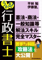 うかる!行政書士 憲法・商法・一般知識等 解法スキル完全マスター