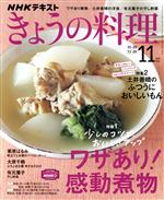 NHKテキスト きょうの料理 -(月刊誌)(11月号 2021)