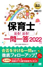 保育士出る!出る!一問一答 -(EXAMPRESS 福祉教科書)(2022年版)(赤シート付)