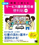 現場で使える 訪問介護サービス提供責任者便利帖 第3版