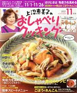 上沼恵美子のおしゃべりクッキング -(月刊誌)(11月号 2021 NOVEMBER)