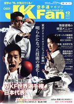 JKFan 空手道マガジン -(月刊誌)(12 2021 Vol.227)