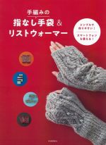 手編みの指なし手袋&リストウォーマー シンプルで作りやすい!スマートフォンも使える!-