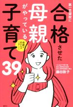 第一志望校に合格させた母親がやっている子育て39 母親が変わればうまくいく-