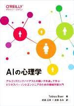 AIの心理学 アルゴリズミックバイアスとの闘い方を通して学ぶ ビジネスパーソンとエンジニアのための機械学習入門-