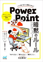 PowerPoint 暗黙のルール この1冊で伝わる資料を作る!-