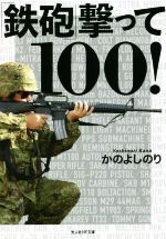 鉄砲撃って100! -(光人社NF文庫 ノンフィクション)