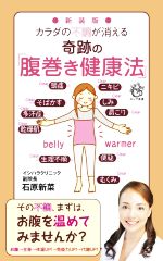 カラダの不調が消える奇跡の「腹巻き健康法」 新装版 -(ロング新書)