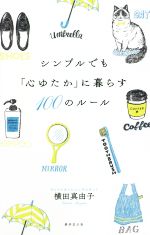 シンプルでも「心ゆたか」に暮らす100のルール