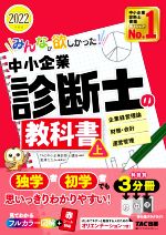 みんなが欲しかった!中小企業診断士の教科書 2022年度版 企業経営理論 財務・会計 運営管理-(上)(別冊2冊、赤シート付)