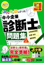 みんなが欲しかった!中小企業診断士の問題集 2022年度版 企業経営理論 財務・会計 運営管理-(上)(別冊2冊、こたえかくすシート付)