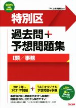 特別区 過去問+予想問題集 Ⅰ類/事務 -(2023年度採用版)(別冊付)