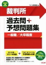 裁判所 過去問+予想問題集 一般職/大卒程度 -(2023年度採用版)(別冊付)