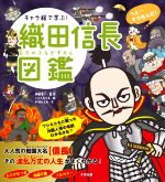 キャラ絵で学ぶ!織田信長図鑑