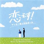 ドラマ「恋です!~ヤンキー君と白杖ガール~」オリジナル・サウンドトラック