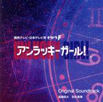 読売テレビ・日本テレビ系ドラマ 「アンラッキーガール!」 オリジナル・サウンドトラック