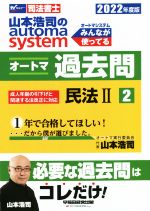 山本浩司のautoma system オートマ過去問 民法Ⅱ -(Wセミナー 司法書士)(2022年度版-2)