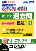 山本浩司のautoma system オートマ過去問 民法Ⅰ -(Wセミナー 司法書士)(2022年度版-1)
