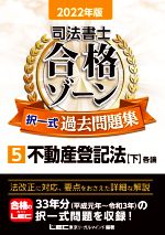 司法書士 合格ゾーン 択一式 過去問題集 2022年版 不動産登記法 下 各論-(5)