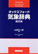 オックスフォード気象辞典 新装版