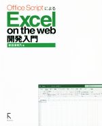 Office ScriptによるExcel on the web開発入門