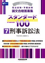 司法試験・予備試験 スタンダード100 刑事訴訟法 2022年版 論文合格答案集-(7)