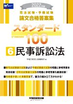 司法試験・予備試験 スタンダード100 民事訴訟法 2022年版 論文合格答案集-(6)