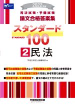 司法試験・予備試験 スタンダード100 民法 2022年版 論文合格答案集-(2)