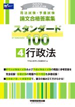 司法試験・予備試験 スタンダード100 行政法 2022年版 論文合格答案集-(4)