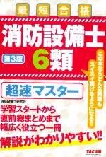 消防設備士6類 超速マスター 第3版 最短合格-