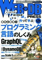 WEB+DB PRESS -(vol.125)