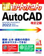 今すぐ使えるかんたんAutoCAD 改訂2版 AutoCAD/AutoCAD LT-(CD-ROM付)