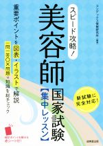 スピード攻略!美容師国家試験 集中レッスン -(赤シート付)