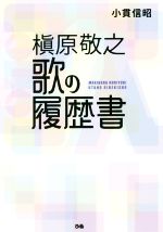 槇原敬之歌の履歴書