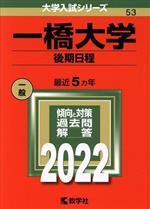 一橋大学 後期日程 -(大学入試シリーズ53)(2022)