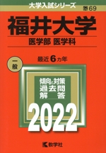 福井大学(医学部〈医学科〉) -(大学入試シリーズ69)(2022)