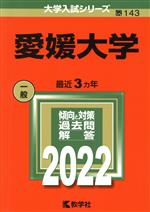 愛媛大学 -(大学入試シリーズ143)(2022)